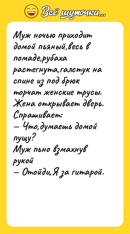 Муж ночью приходит домой пьяный,весь в помаде,рубаха растегнута,галстук на спине