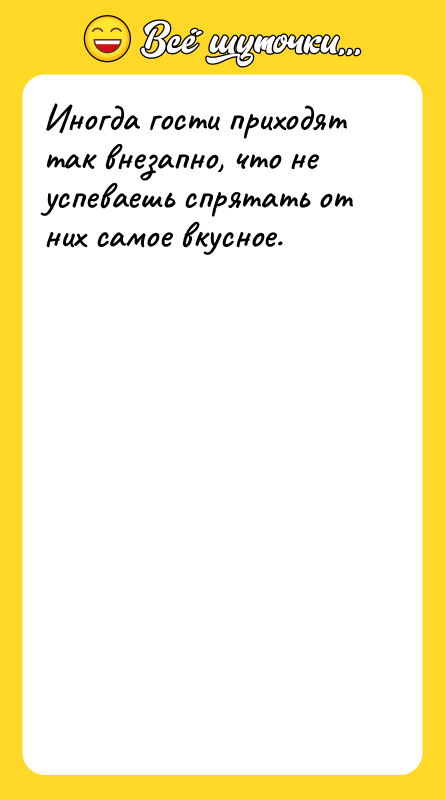 Иногда гости приходят так внезапно, что не успеваешь спрятать от