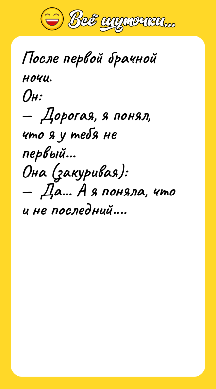 После первой брачной ночи. Он: —  Дорогая, я понял,