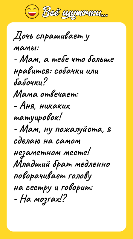 Дочь спрашивает у мамы:  - Мам, а тебе что