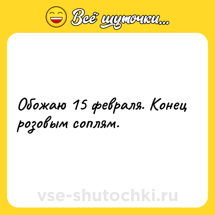 Шутка: Обожаю 15 февраля. Конец розовым соплям.