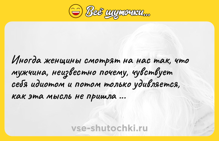 Цитата: Иногда женщины смотрят на нас так, что мужчина, неизвестно почему, чувствует себя идиотом и потом только удивляется, как эта мысль не пришла ему в голову.Филип Керр