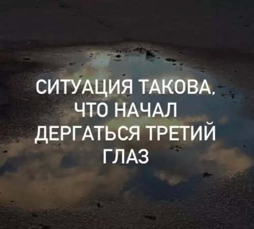 Когда реальность слишком жесткая 😂 - СИТУАЦИЯ ТАКОВА, ЧТО НАЧАЛ ДЕРГАТЬСЯ ТРЕТИЙ ГЛАЗ