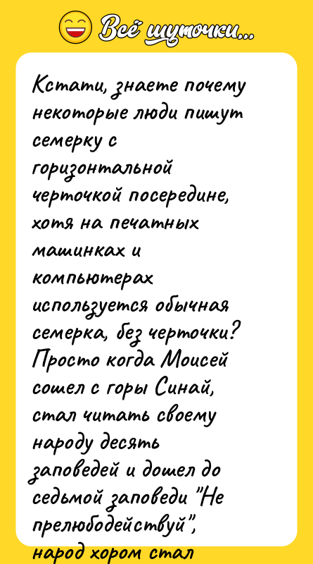 Кстати, знаете почему некоторые люди пишут семерку с горизонтальной черточкой