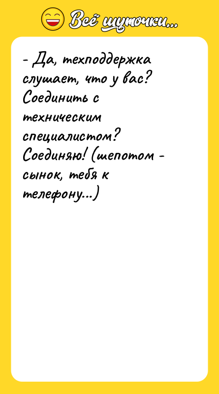 - Да, техподдержка слушает, что у вас? Соединить с техническим