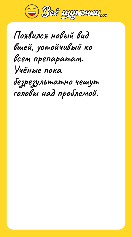 Шутка: Появился новый вид вшей, устойчивый ко всем препаратам.Учёные пока безрезультатно чешут головы над проблемой.