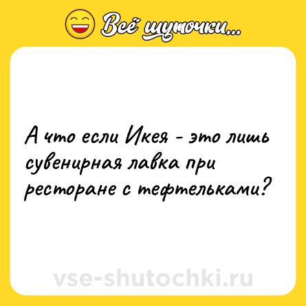 Шутка: А что если Икея - это лишь сувенирная лавка при ресторане с тефтельками?