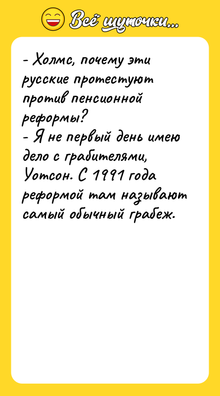 - Холмс, почему эти русские протестуют против пенсионной реформы? -