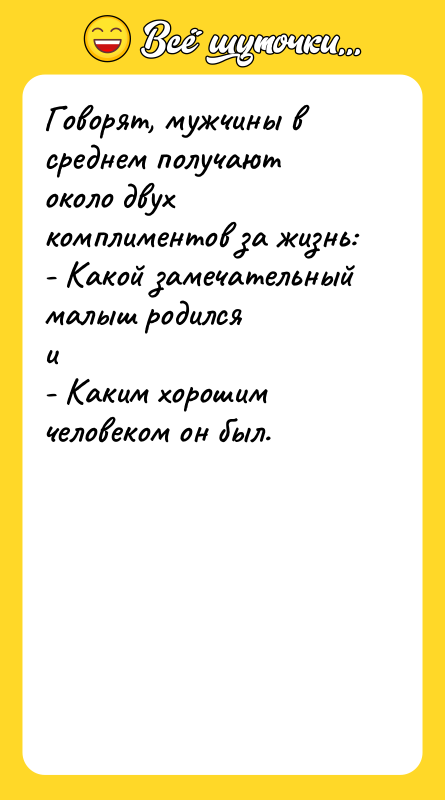 Говорят, мужчины в среднем получают около двух комплиментов за жизнь: