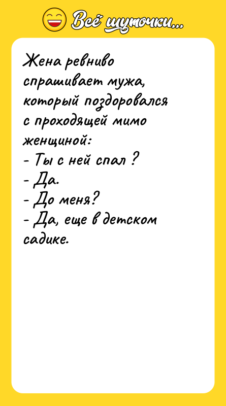Жена ревниво спрашивает мужа, который поздоровался с проходящей мимо женщиной: