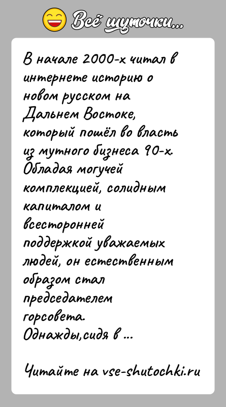 История: В начале 2000-х читал в интернете историю о новом русском на Дальнем Востоке, который пошёл во власть из мутного бизнеса