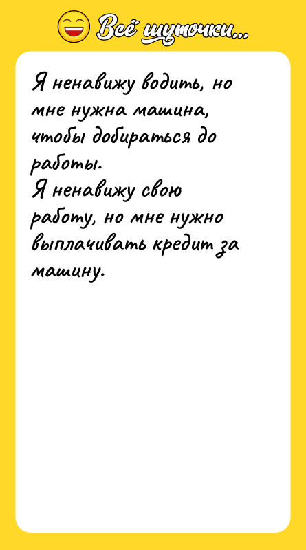Я ненавижу водить, но мне нужна машина, чтобы добираться до