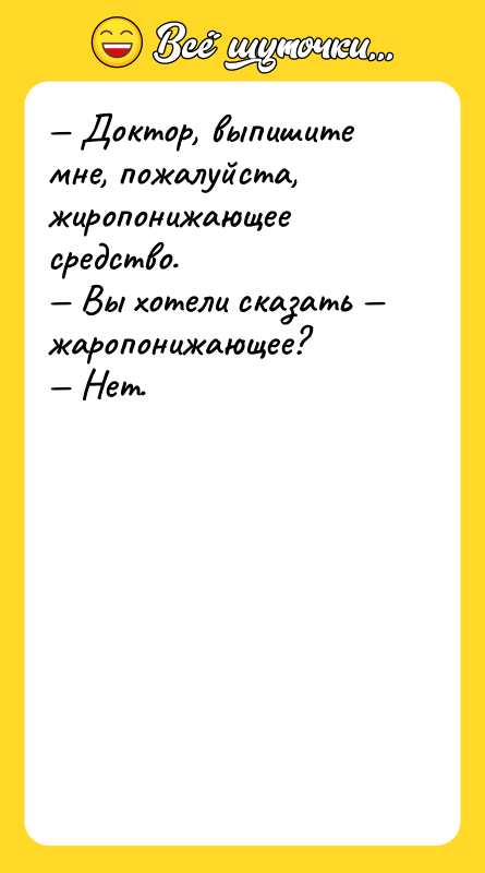 Доктор, выпишите мне, пожалуйста, жиропонижающее средство. Вы хотели