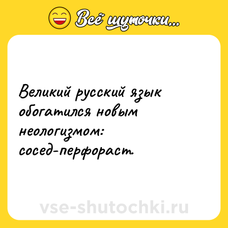 Шутка: Великий русский язык обогатился новым неологизмом: сосед-перфораст.