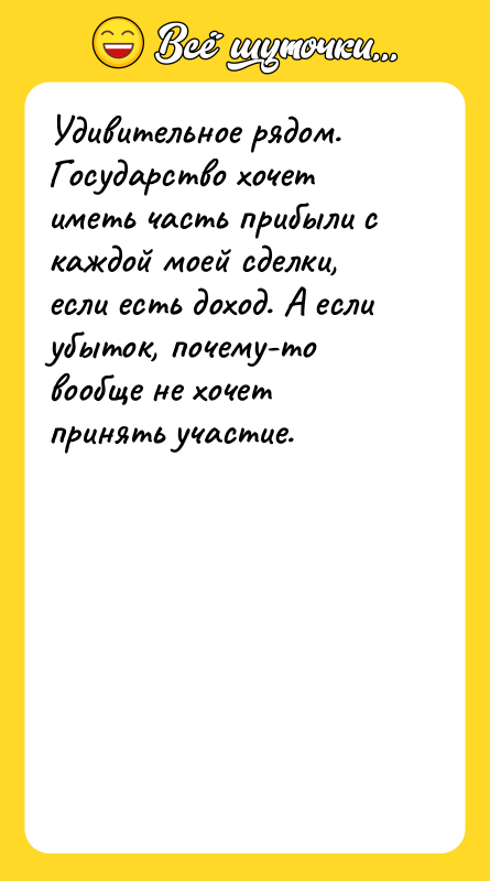 Удивительное рядом. Государство хочет иметь часть прибыли с каждой моей