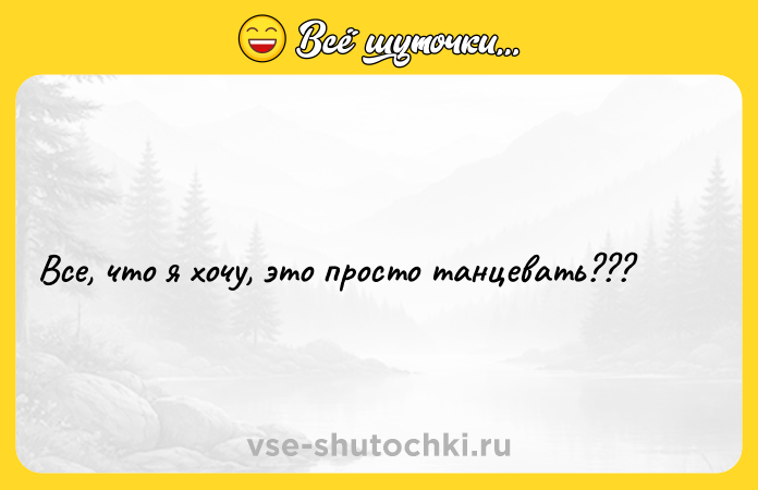 Цитата: Все, что я хочу, это просто танцевать???