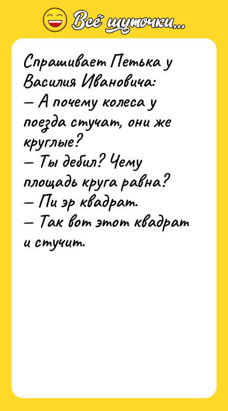Спрашивает Петька у Василия Ивановича: — А почему колеса у