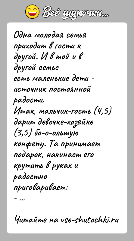 История: Одна молодая семья приходит в гости к другой. И в той и в другой семьеесть маленькие дети - источник постоянной