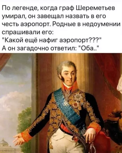 Тайное завещание графа ✈️😂 - По легенде, когда граф Шереметьев умирал, он завещал назвать в