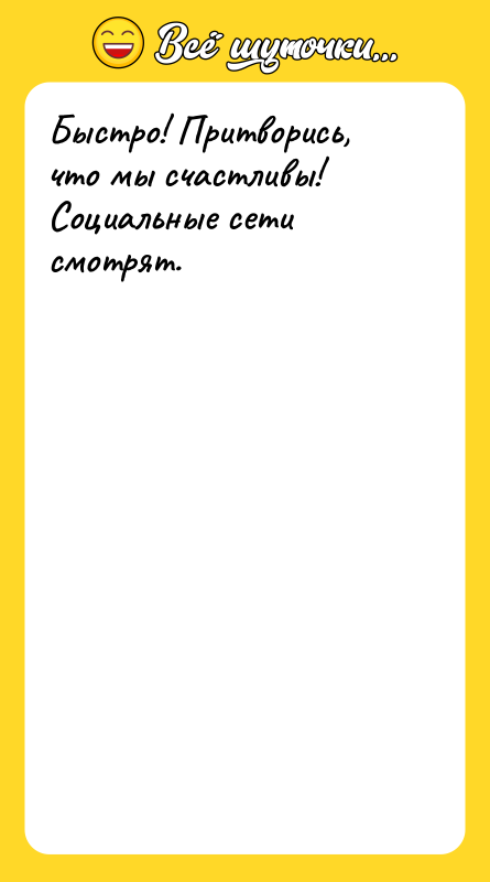 Быстро! Притворись, что мы счастливы! Социальные сети смотрят.