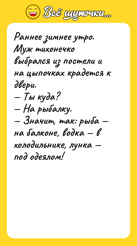 Раннее зимнее утро. Муж тихонечко выбрался из постели и на