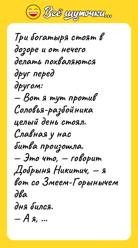 Три богатыря стоят в дозоре и от нечего делать похваляются