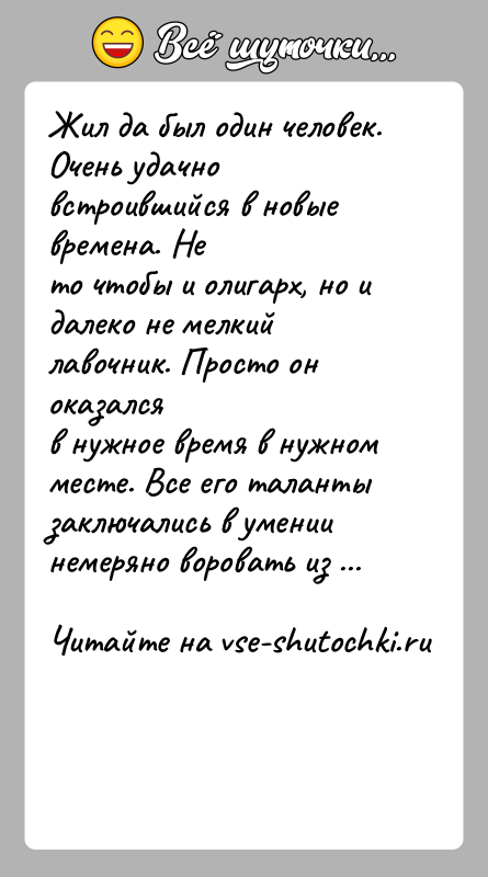 История: Жил да был один человек. Очень удачно встроившийся в новые времена. Нето чтобы и олигарх, но и далеко не мелкий