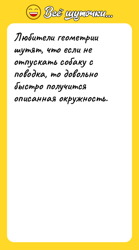 Любители геометрии шутят, что если не отпускать собаку с поводка,