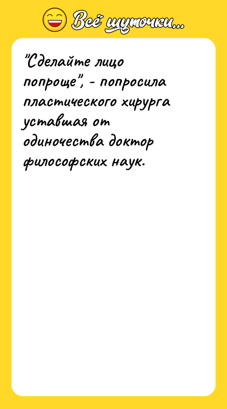 "Сделайте лицо попроще", - попросила пластического хирурга уставшая от одиночества