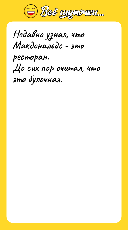 Недавно узнал, что Макдональдс - это ресторан. До сих пор