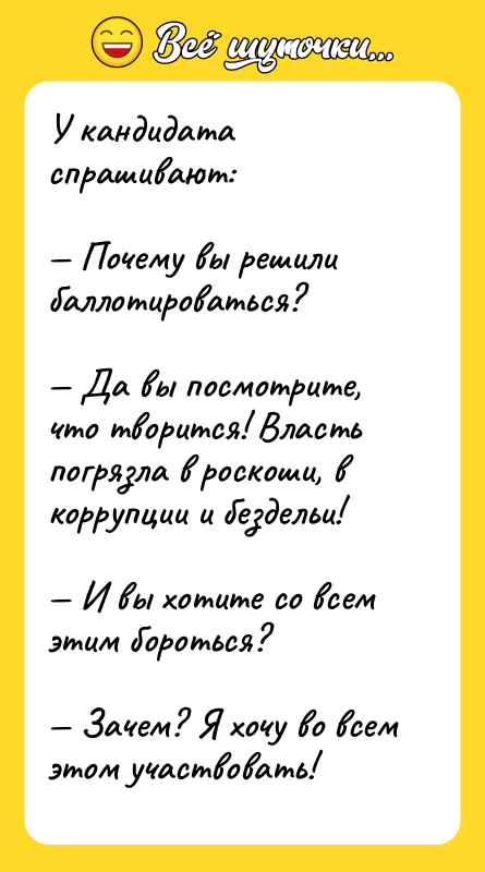 У кандидата спрашивают:  — Почему вы решили баллотироваться? 