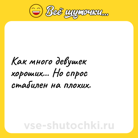 Шутка: Как много девушек хороших... Но спрос стабилен на плохих.