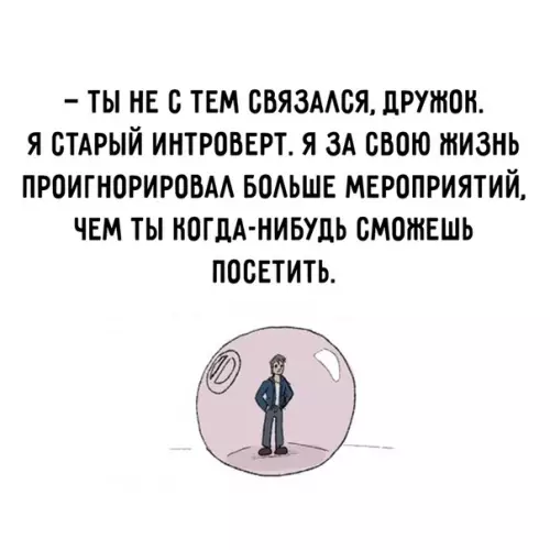 Смешная картинка №332166 интроверты