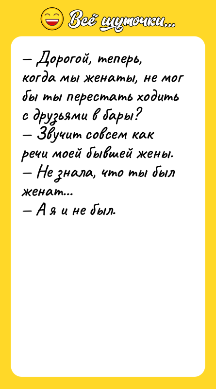 Дорогой, теперь, когда мы женаты, не мог бы ты