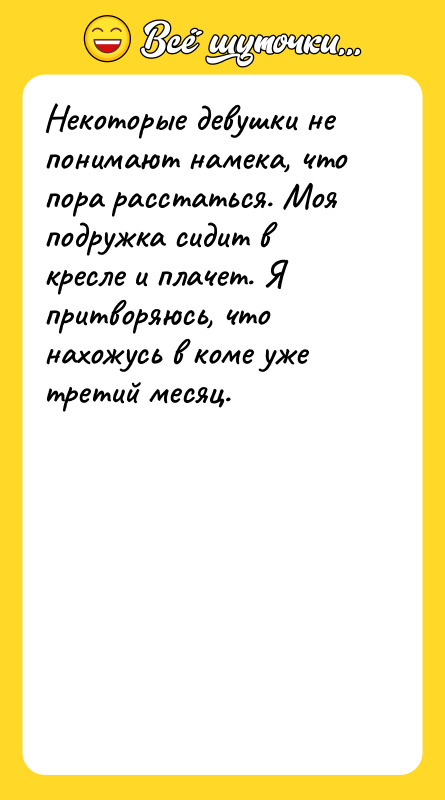 Некоторые девушки не понимают намека, что пора расстаться. Моя подружка