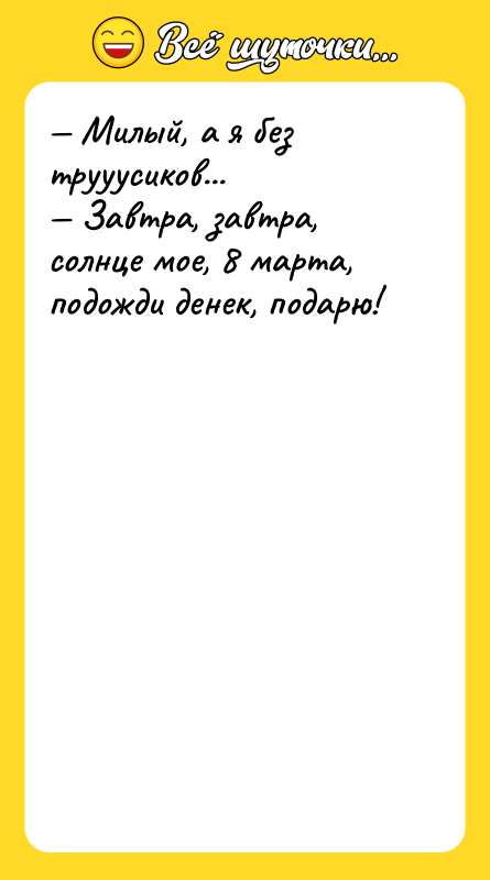 Милый, а я без трууусиков... Завтра, завтра, солнце