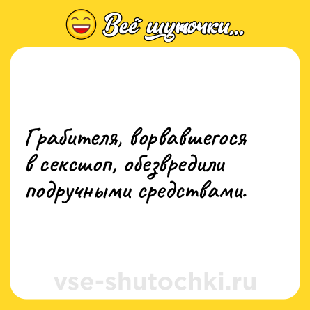 Шутка: Грабителя, ворвавшегося в cекcшоп, обезвредили подручными средствами.