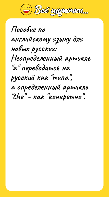 Пособие по английскому языку для новых русских: Неопpеделенный аpтикль a