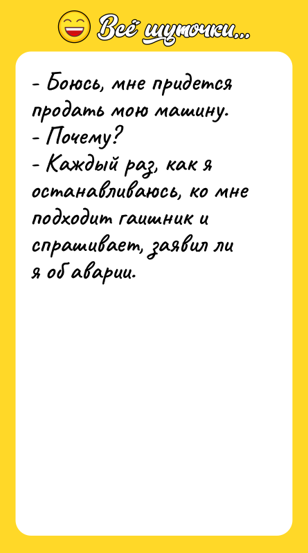 - Боюсь, мне придется продать мою машину.   -