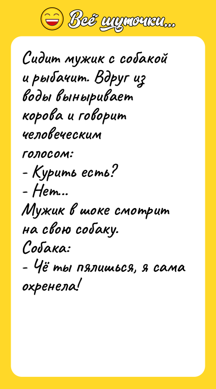 Сидит мужик с собакой и рыбачит. Вдруг из воды выныривает