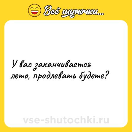 Шутка: У вас заканчивается лето, продлевать будете?