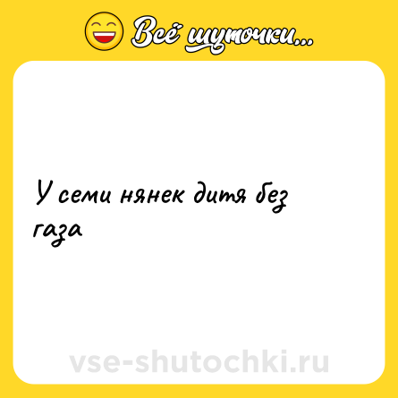 Шутка: У семи нянек дитя без газа