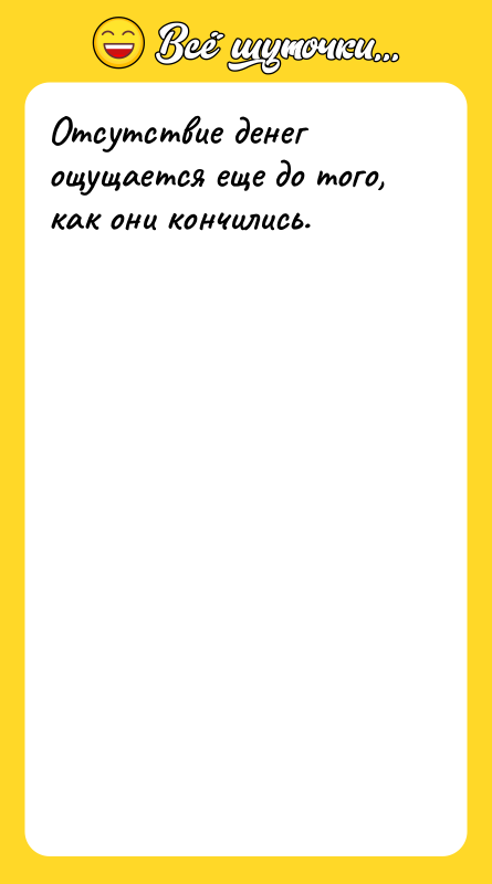 Отсутствие денег ощущается еще до того, как они кончились.