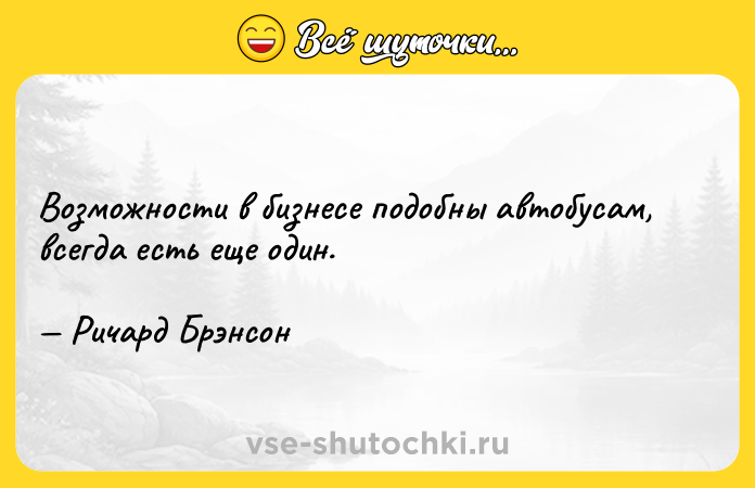 Цитата: Возможности в бизнесе подобны автобусам, всегда есть еще один. Ричард Брэнсон