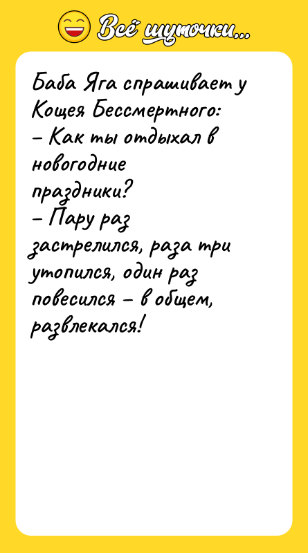 Баба Яга спрашивает у Кощея Бессмертного: Как ты отдыхал