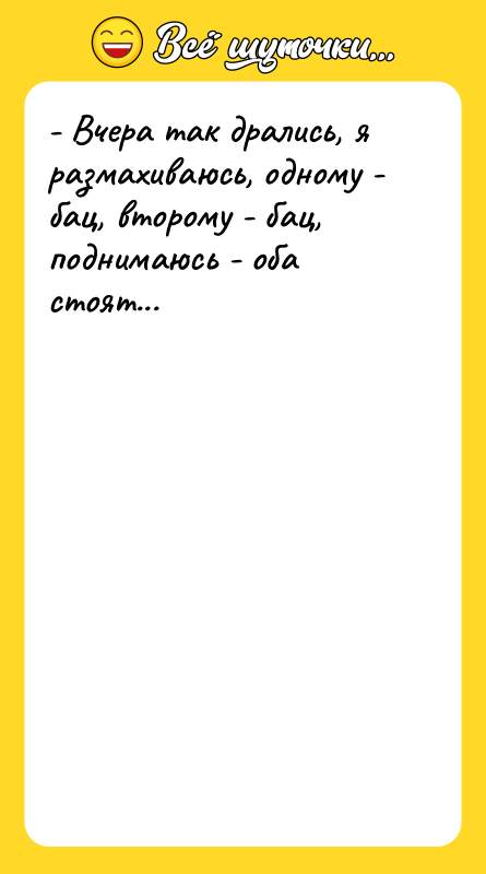 - Вчера так дрались, я размахиваюсь, одному - бац, второму