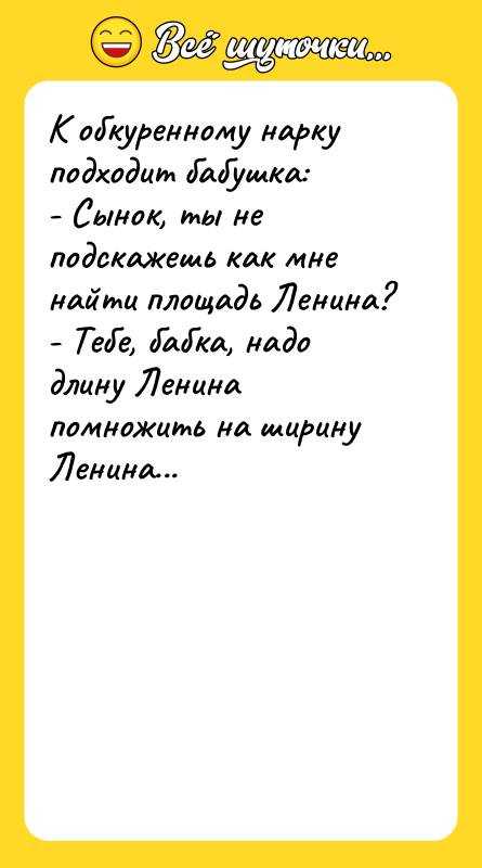 К обкуренному нарку подходит бабушка: - Сынок, ты не подскажешь