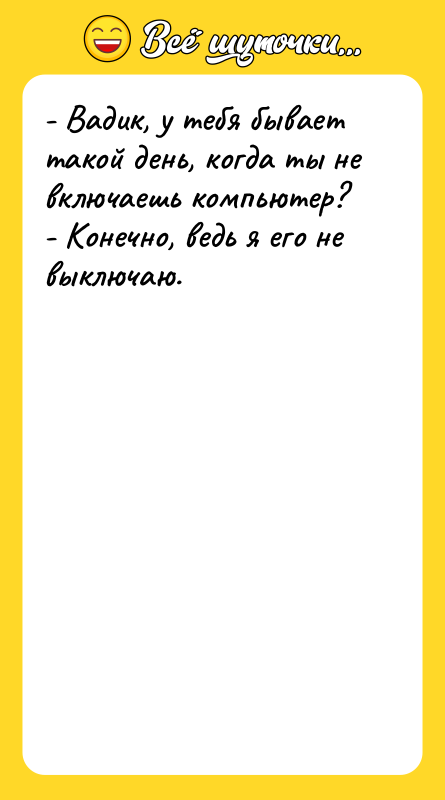 - Вадик, у тебя бывает такой день, когда ты не