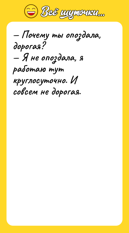 Почему ты опоздала, дорогая? Я не опоздала, я работаю
