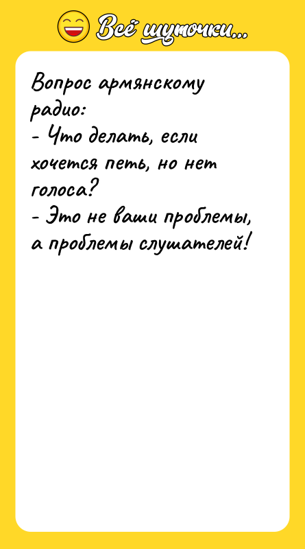 Вопрос армянскому радио: - Что делать, если хочется петь, но